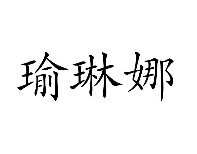 瑜琳娜商标图片